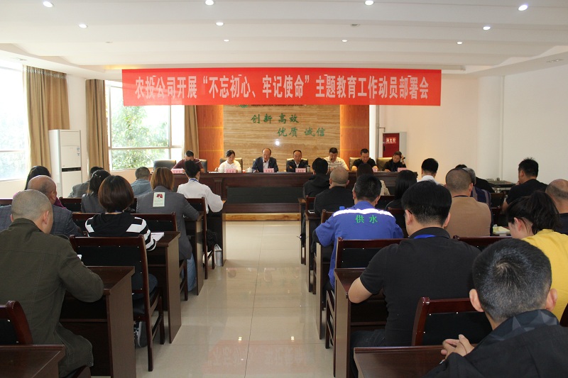 農(nóng)投公司“不忘初心、牢記使命”主題教育 工作動(dòng)員部署會(huì)見細(xì)見實(shí)
